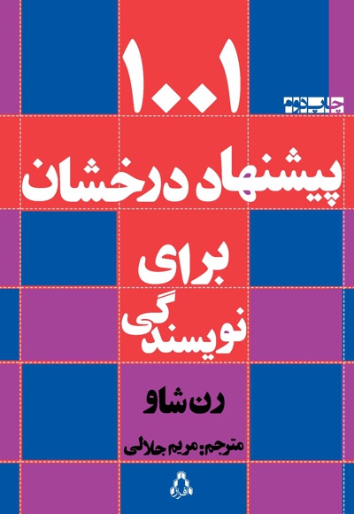 1001 پیشنهاد درخشان برای نویسندگی